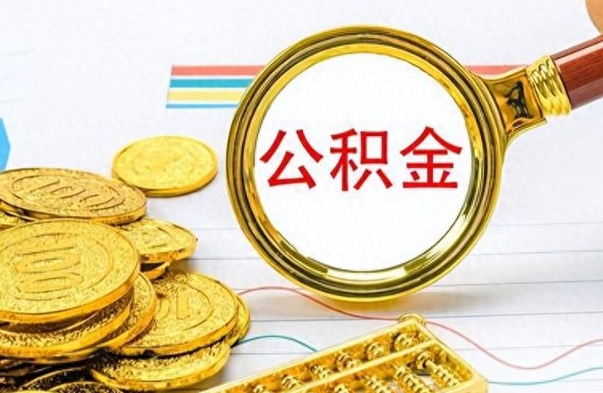 南平市公积金提（市管公积金 提取）